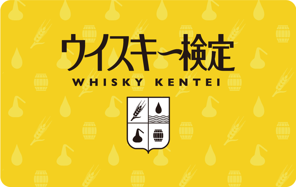 ウイスキー検定 対策塾