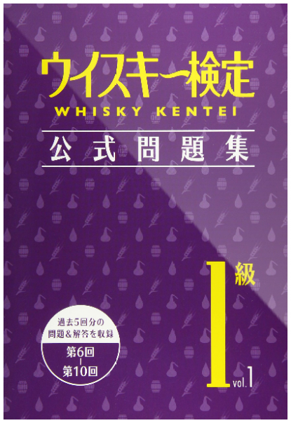 ウイスキー検定 公式問題集1級 Vol.1